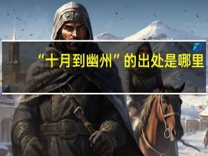 “十月到幽州”的出处是哪里