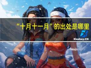 “十月十一月”的出处是哪里