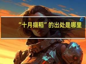 “十月撷稻”的出处是哪里