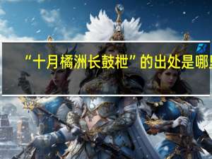 “十月橘洲长鼓枻”的出处是哪里