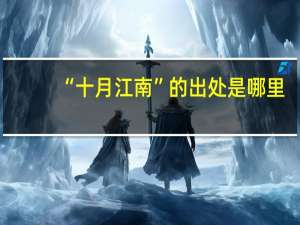 “十月江南”的出处是哪里