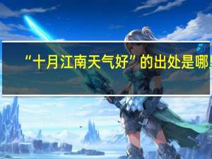 “十月江南天气好”的出处是哪里