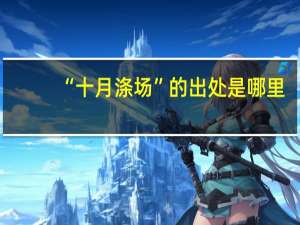 “十月涤场”的出处是哪里