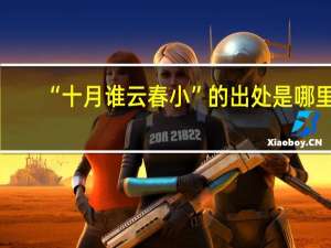 “十月谁云春小”的出处是哪里