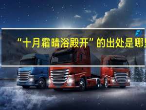 “十月霜晴浴殿开”的出处是哪里