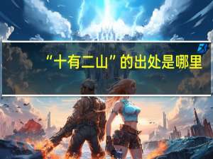 “十有二山”的出处是哪里