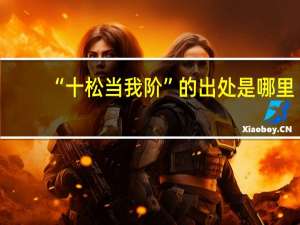 “十松当我阶”的出处是哪里