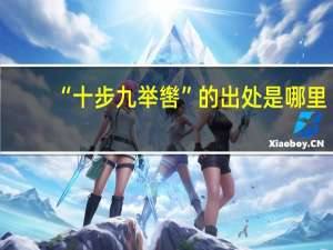 “十步九举辔”的出处是哪里