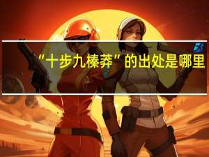“十步九榛莽”的出处是哪里