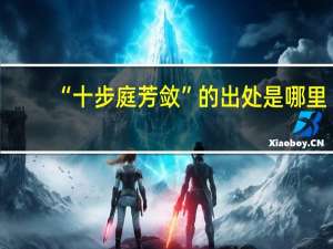 “十步庭芳敛”的出处是哪里