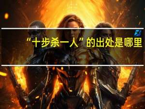 “十步杀一人”的出处是哪里