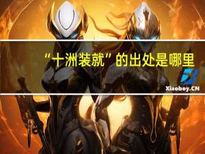 “十洲装就”的出处是哪里