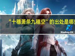 “十穗萧条九穗空”的出处是哪里