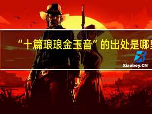 “十篇琅琅金玉音”的出处是哪里