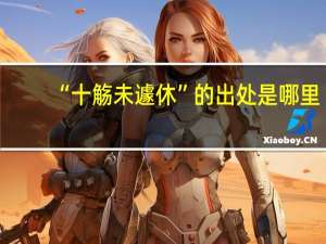 “十觞未遽休”的出处是哪里