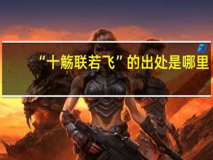 “十觞联若飞”的出处是哪里