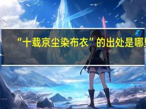 “十载京尘染布衣”的出处是哪里