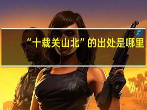 “十载关山北”的出处是哪里