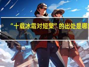 “十载冰霜对短檠”的出处是哪里