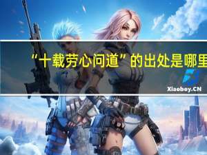 “十载劳心问道”的出处是哪里