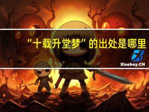 “十载升堂梦”的出处是哪里