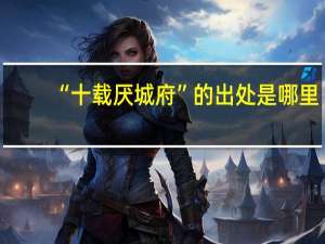 “十载厌城府”的出处是哪里