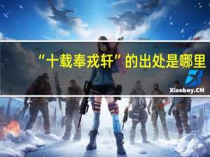 “十载奉戎轩”的出处是哪里