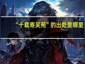 “十载寄吴苑”的出处是哪里