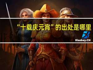 “十载庆元宵”的出处是哪里