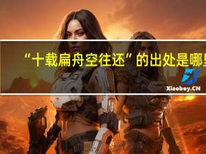 “十载扁舟空往还”的出处是哪里