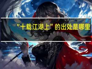 “十载江湖上”的出处是哪里