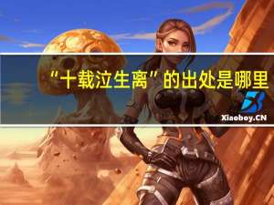“十载泣生离”的出处是哪里