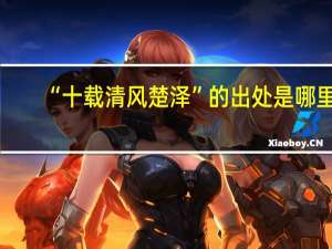 “十载清风楚泽”的出处是哪里