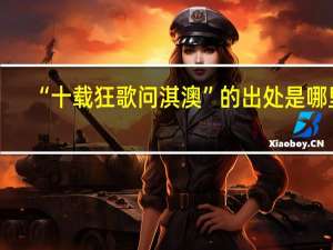 “十载狂歌问淇澳”的出处是哪里