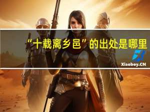 “十载离乡邑”的出处是哪里