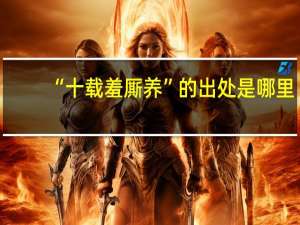 “十载羞厮养”的出处是哪里