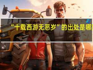 “十载西游无恶岁”的出处是哪里