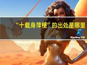“十载身萍梗”的出处是哪里