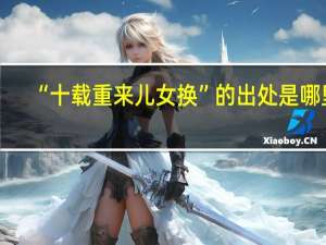 “十载重来儿女换”的出处是哪里