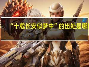 “十载长安似梦中”的出处是哪里
