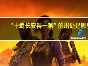 “十载长安得一第”的出处是哪里
