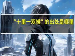 “十里一双堠”的出处是哪里
