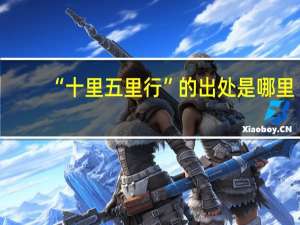 “十里五里行”的出处是哪里