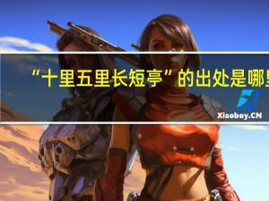 “十里五里长短亭”的出处是哪里
