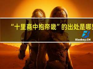 “十里商中抱帝畿”的出处是哪里