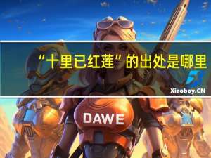 “十里已红莲”的出处是哪里
