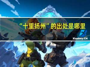 “十里扬州”的出处是哪里