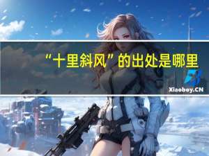 “十里斜风”的出处是哪里