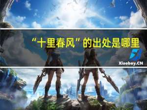 “十里春风”的出处是哪里