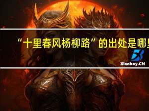 “十里春风杨柳路”的出处是哪里